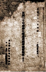 民国三十年度华北棉产改进<em>会</em>业务概要  华文