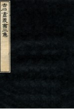 吉石庵丛书  契文举例  下