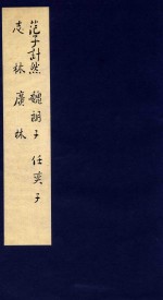鲁迅辑校<em>古籍</em>手稿  第2函  <em>5</em>