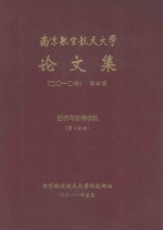南京航空航天<em>大学</em>论文集  2010年  第35册  经济与管理学院  第1分册