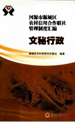 河源市源城区农村信用<em>合作</em><em>联社</em>管理制度汇<em>编</em>  文秘行政