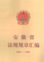 安徽省法规规章汇<em>编</em>  1988-1990