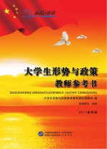<em>大学</em>生形式与政策  教师参考书