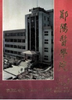 郧阳医学院校庆<em>纪念</em>册1965-1995 ANNIVERSARY OF THE FOUNDING OF YUNYANG MEDICAL COLLEGE MEMORIAL BOOK