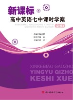 新课标高中英语七中课时学案必修  4