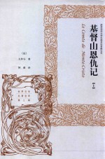 基督<em>山</em><em>恩仇</em><em>记</em>  上
