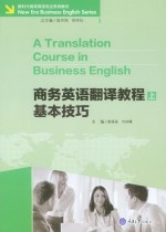 商务英语翻译教程  上  基本技巧