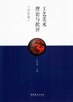 工艺美术理论与批评  丙申卷