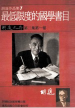 <em>胡适</em>作品集  7  最低限度的国学书目  <em>胡适</em>文存  第2集  第1卷