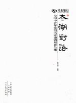 “兴业银行杯  太湖对话”全国中青年篆刻名家邀请展作品集