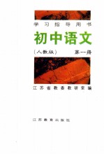 <em>初中</em><em>语文</em>  <em>人教</em><em>版</em>  第1册