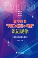 “词汇+短语+句型”  识记规律  高中<em>英语</em>