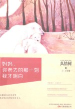 真情树  妈妈，你老去的那一刻我才明白