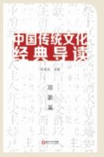 中国传统文化经典导读  启蒙篇