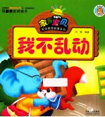 家有宝贝安全教育故事系列  <em>我不</em>乱动
