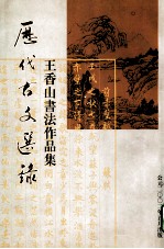 历代顾问选录  王香山<em>书法</em>作品集