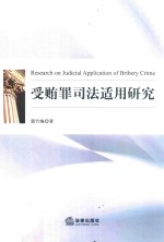 受贿罪<em>司法</em>适用<em>研究</em>