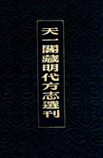 天一阁藏明代方志选刊  17  嘉靖温州府志  嘉靖<em>太平</em>县志