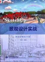 SketchUp  <em>景观</em><em>设计</em>实战  秋凌<em>景观</em><em>设计</em>书系