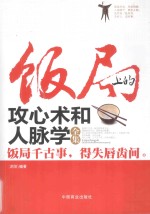 饭局上的攻心术<em>和</em>人脉学全集  饭局千古事，得失唇齿间
