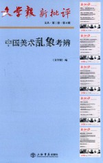文学报·新批评文丛  第2卷  中国<em>美术</em>乱象考辨  第4辑
