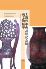 上海孙中山<em>故居</em>纪念馆藏文物精华