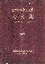 <em>南京</em><em>航空</em>航天大学论文集  2008年  第42册  高新院