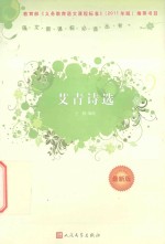 艾青<em>诗选</em>  最新版