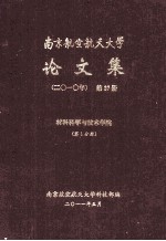 南京航空航天大学论文集  2010年  第27册  材料科学与技术学院  第1分册