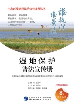 湿地保护普法宣传册  漫画故事版