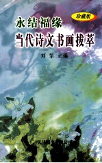 永结福缘  当代诗文书画拔萃