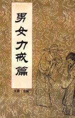 中国传统教子八篇  男女力戒篇