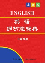 <em>王霞</em>词典  职称英语等级考试  英语多功能词典  第8版  2017年版