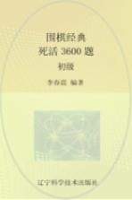 围棋经典死活<em>3</em>600题  <em>初级</em>