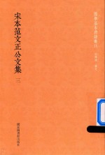 宋本范文正公<em>文集</em>  第<em>3</em>册