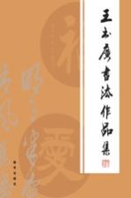 <em>王书</em>广书法作品集