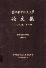 南京航空航天大学<em>论<em>文集</em></em>  <em>2010</em>年  第11册  能源与动力学院  第6分册
