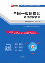 全国一级建造师考试教材精<em>编</em>  专业工程管理与实务（市政工程）
