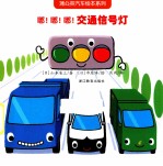 嘟！嘟！嘟！交通信号灯