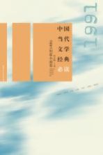中国当代文学经典必读  1991短篇小说卷