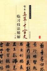 临习技法精解  智永真草千字