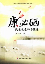 康必硒  微量元素硒与健康