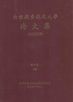 <em>南京</em><em>航空</em>航天大学论文集  2000年  第19册  7院