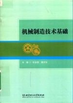 机械制造技术<em>基础</em>