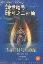 <em>卫<em>斯理</em></em>科幻珍藏集  4  转世暗号·暗号之二·神仙
