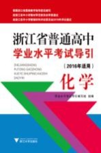 浙江省普通高中<em>学业</em>水平考试导引  化学  2016年适用