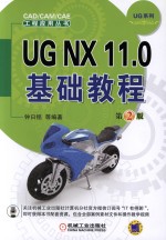 UG NX 11.0基础<em>教程</em>  第2版