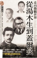 <em>走向</em>微观<em>世界</em>  <em>从</em>汤姆逊到盖尔曼