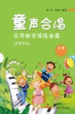 童声合唱实用教学排练曲集  外国作品