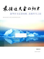 最接近天堂的地方  新华社女记者南极、北极科考之旅